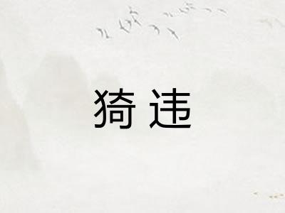 猗违