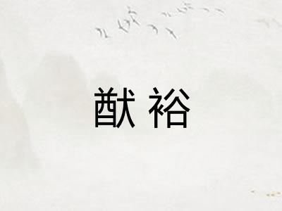 猷裕