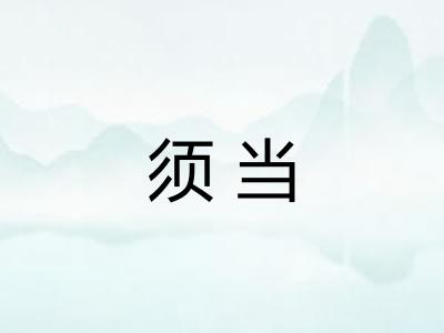 须当 须当