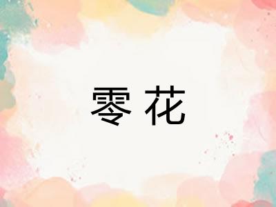 零花