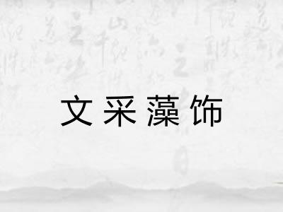 文采藻饰