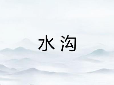 水沟