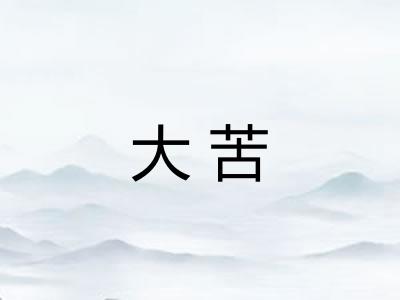 大苦