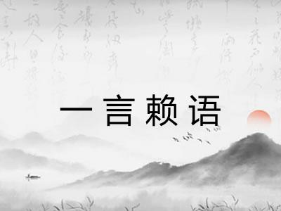一言赖语
