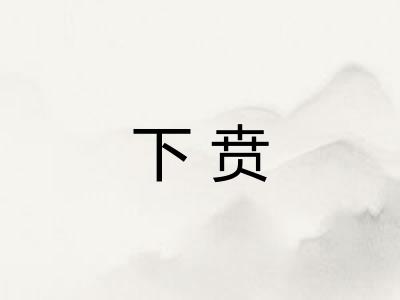 下贲 下贲