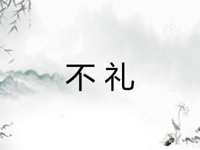 不礼