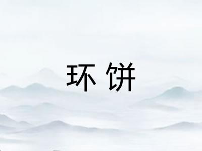 环饼
