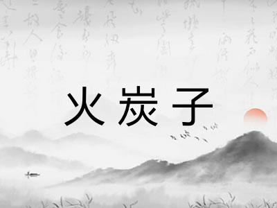 火炭子 火炭子