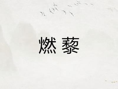 燃藜