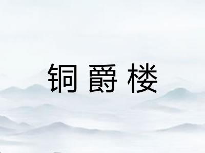 铜爵楼