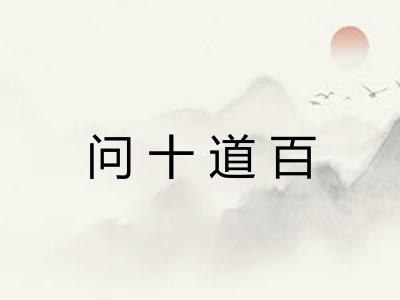 问十道百