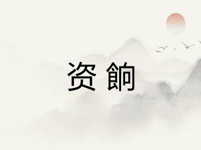 资餉