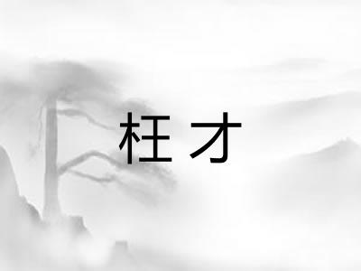 枉才