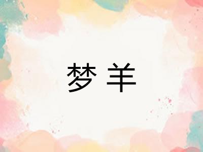 梦羊