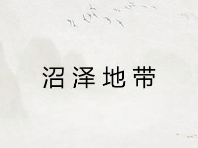 沼泽地带