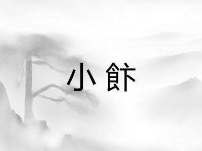 小飰