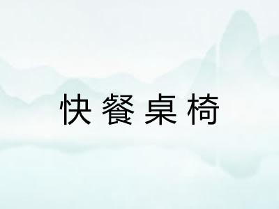 快餐桌椅