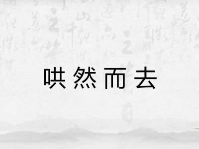 哄然而去 哄然而去
