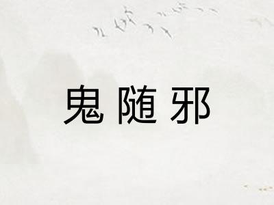 鬼随邪