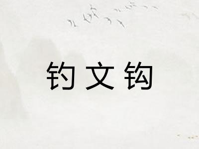 钓文钩 钓文钩