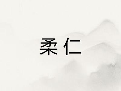 柔仁 柔仁