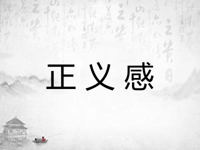 正义感 正义感