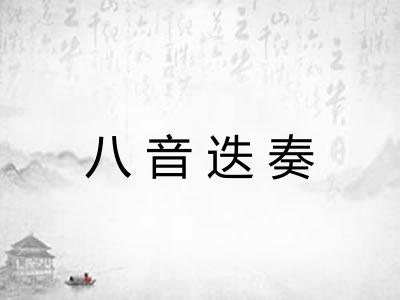 八音迭奏