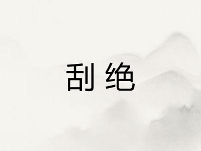 刮绝 刮绝