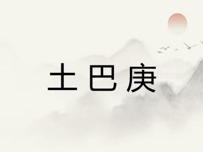 土巴庚 土巴庚