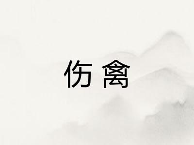 伤禽