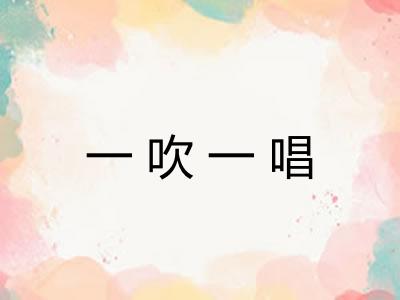 一吹一唱 一吹一唱
