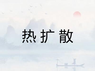 热扩散 热扩散