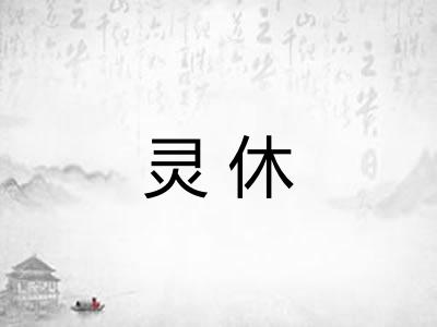 灵休