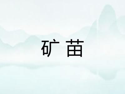 矿苗
