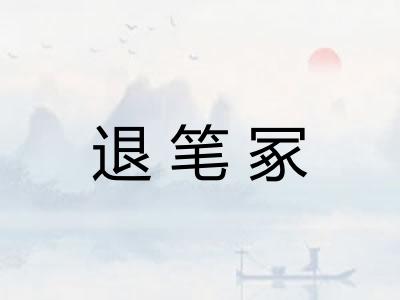 退笔冢