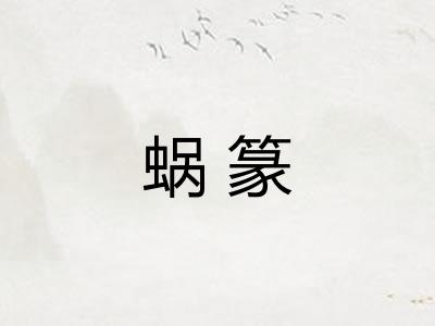 蜗篆 蜗篆