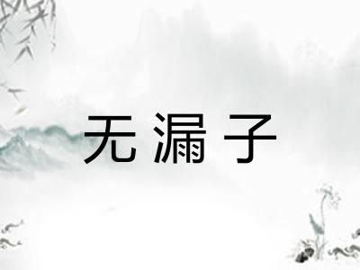 无漏子