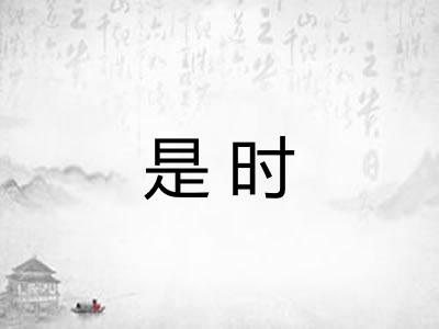 是时