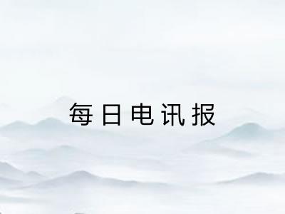 每日电讯报