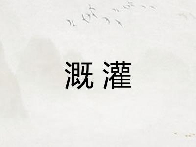 溉灌