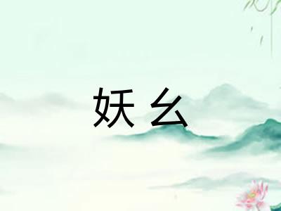 妖幺