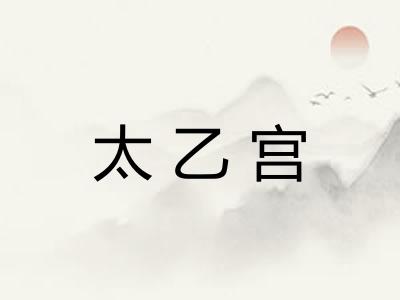 太乙宫