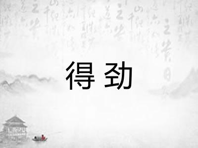 得劲