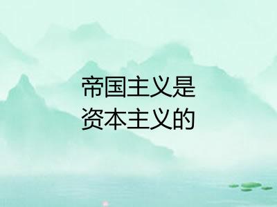 帝国主义是资本主义的最高阶段