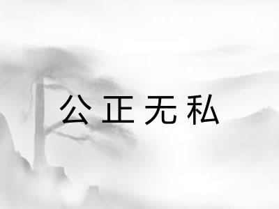公正无私