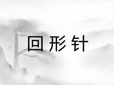 回形针