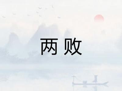 两败