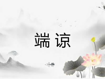 端谅 端谅