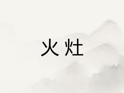 火灶 火灶
