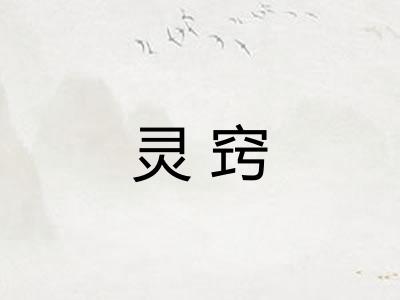灵窍